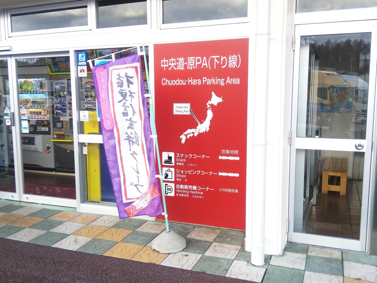 ユキサキナビ 中央道原ｐａ 諏訪郡原村 の投稿写真一覧