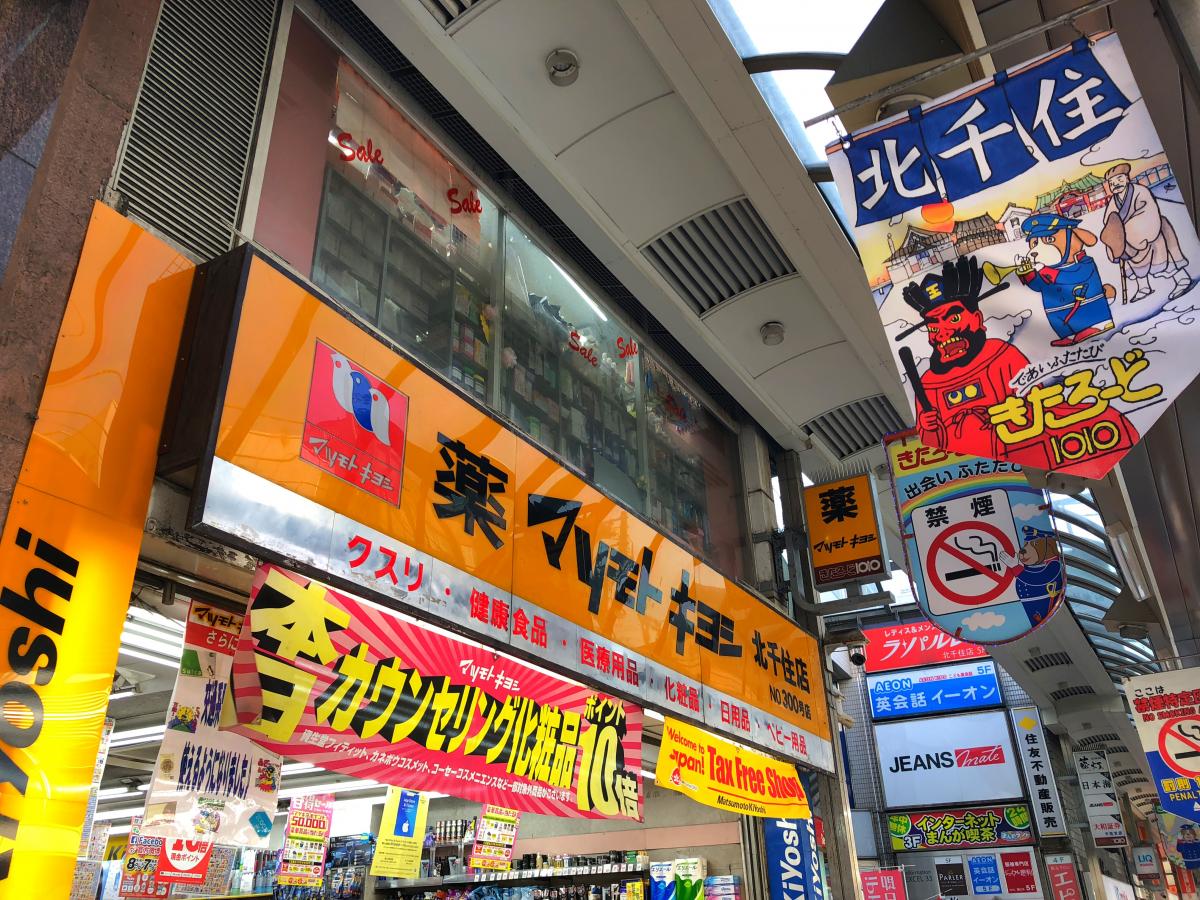 マーケットピア マツモトキヨシ 北千住店 足立区千住