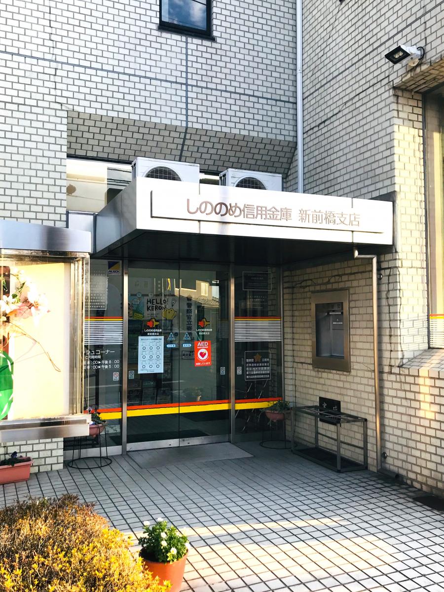 【ホームメイト】しののめ信用金庫新前橋支店:写真 【ホームメイト】しののめ信用金庫新前橋支店:写真