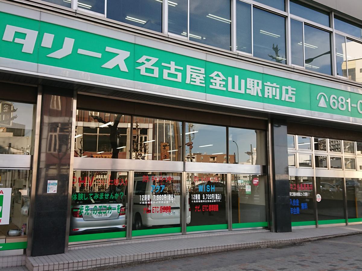 レンタマップ】トヨタレンタリース名古屋金山駅前店（名古屋市熱田区 