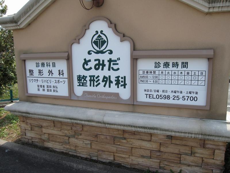 ドクターマップ】とみだ整形外科（松阪市久保町）