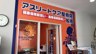 接骨ネット アスリートケア整骨院 船橋市山手