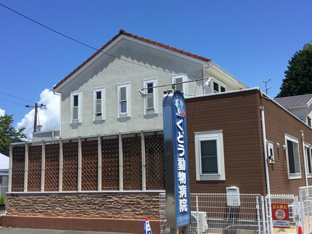 ドッグメディカル くどう動物病院