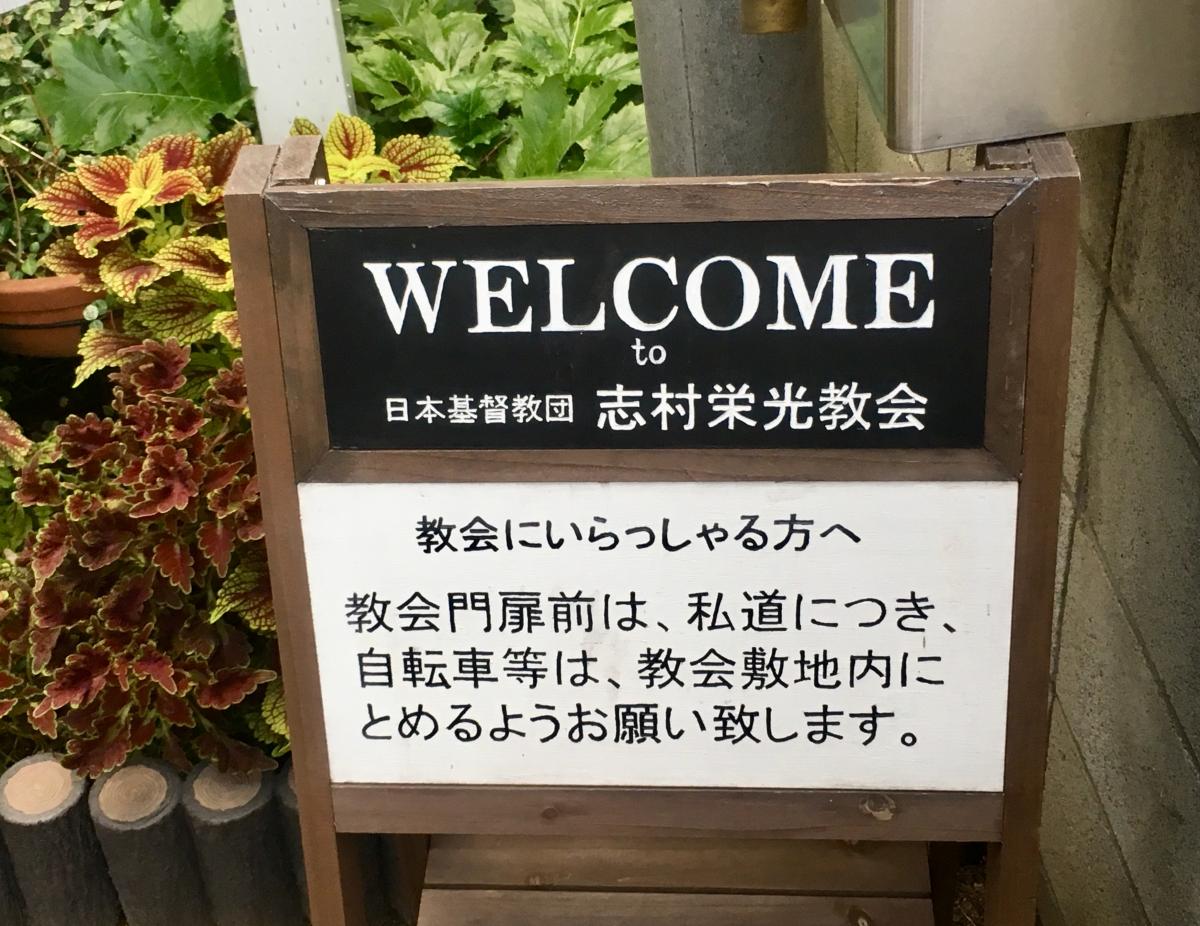 旅探 たびたん 志村栄光教会 板橋区清水町