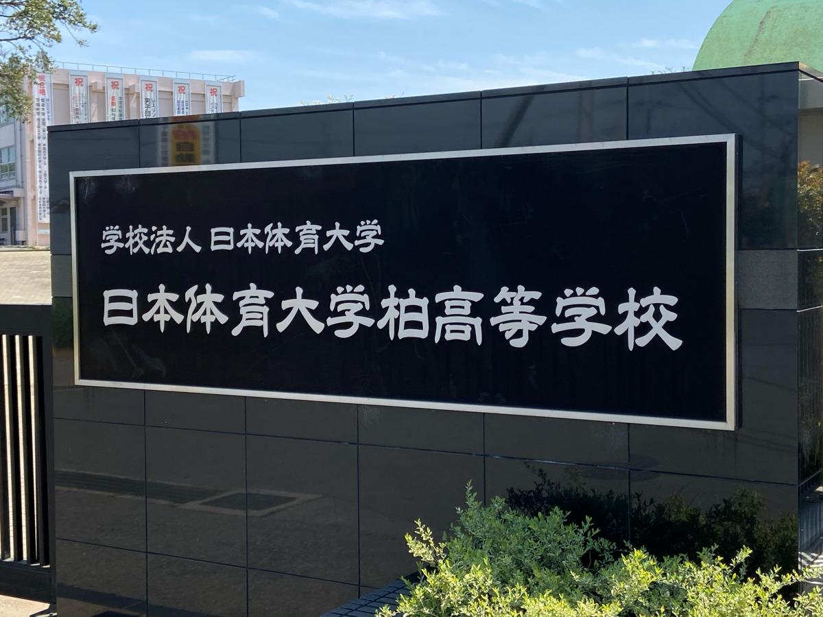 スタディピア 日本体育大学柏高校 柏市戸張