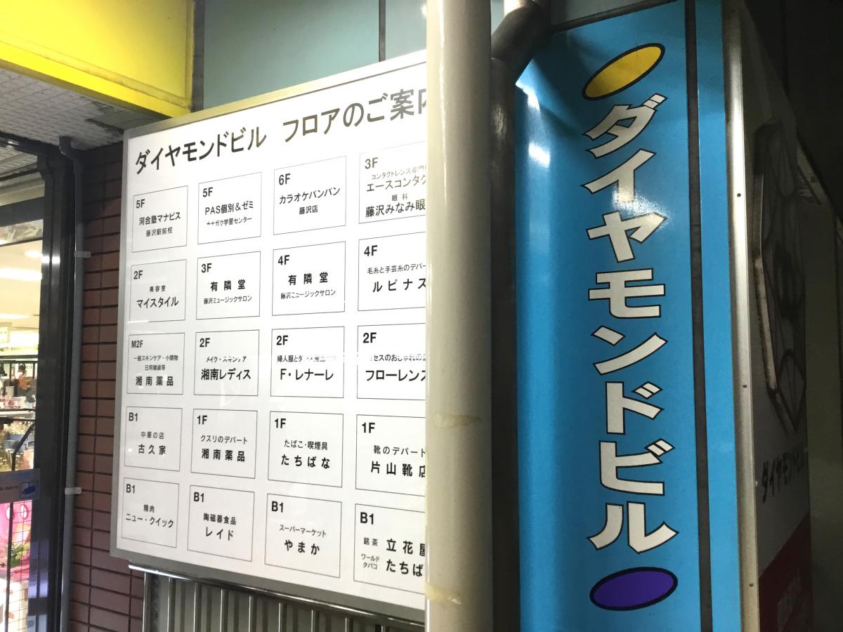 マーケットピア ダイヤモンドビル 藤沢市南藤沢