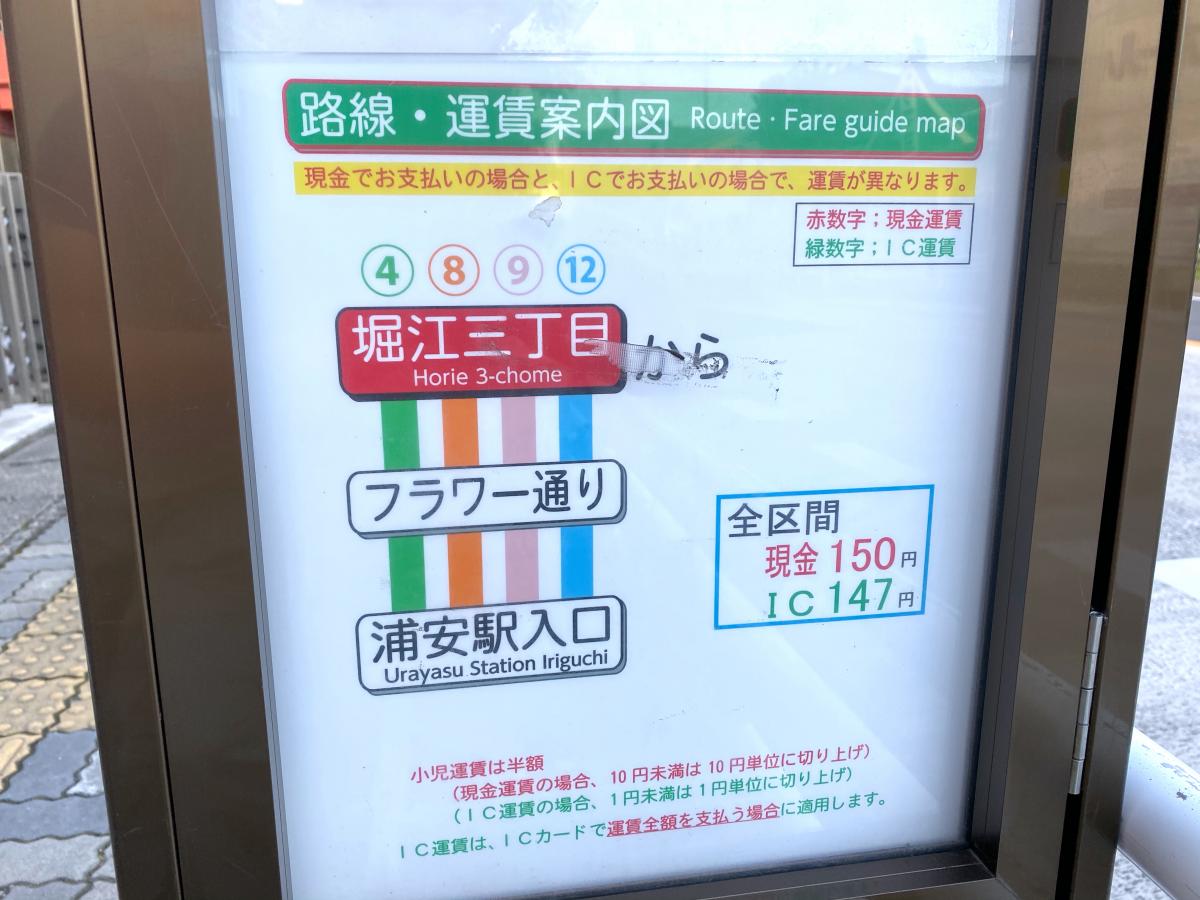 ユキサキナビ 東京ベイシティバス 堀江三丁目 バス停留所 浦安市堀江