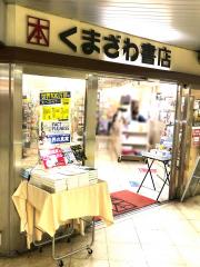 マーケットピア くまざわ書店 大手町店 千代田区 周辺の生活施設情報