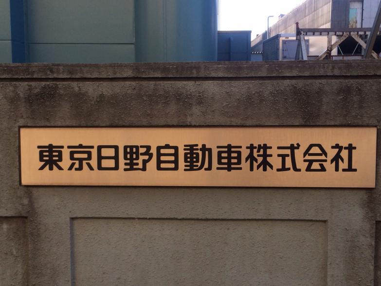 マーケットピア 東京日野自動車大宮支店