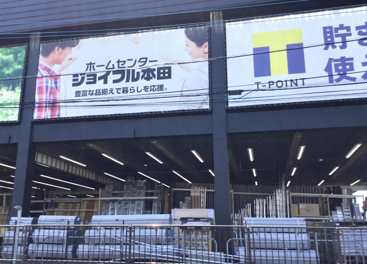 マーケットピア ジョイフル本田幸手店 幸手市上高野