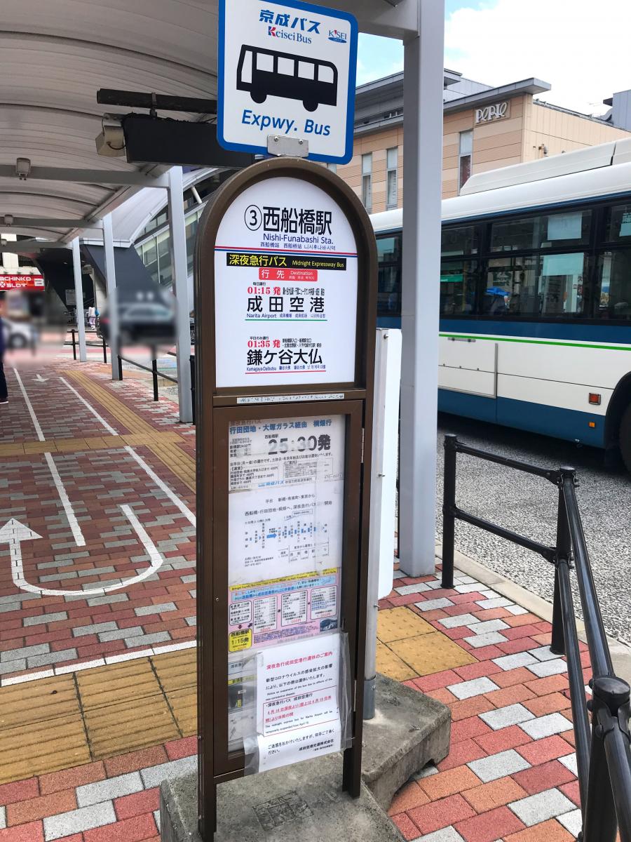 ユキサキnavi 京成バス 西船橋駅 バス停留所 ユキサキnavi 京成バス 西船橋駅 バス停留所