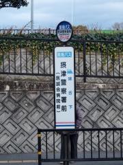 ユキサキナビ 近鉄バス 市民文化ホール前 バス停留所 摂津市香露園