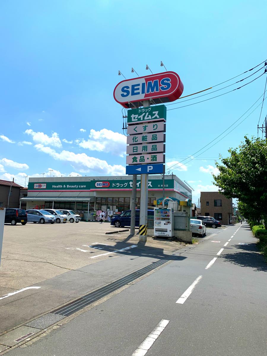 マーケットピア ドラッグセイムス 北本西店 北本市本町