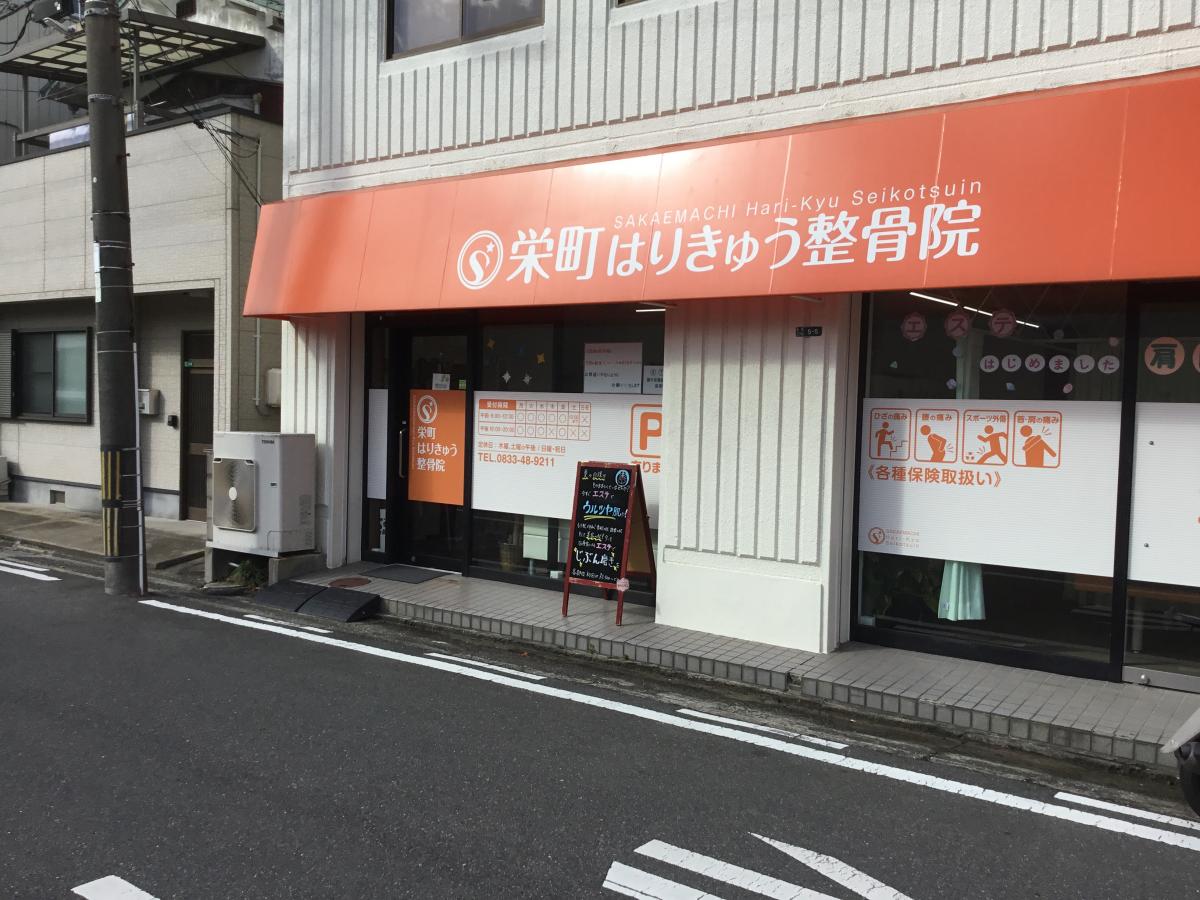 栄町 はり きゅう整骨院/ホームメイト 栄町 はり きゅう整骨院/ホームメイト