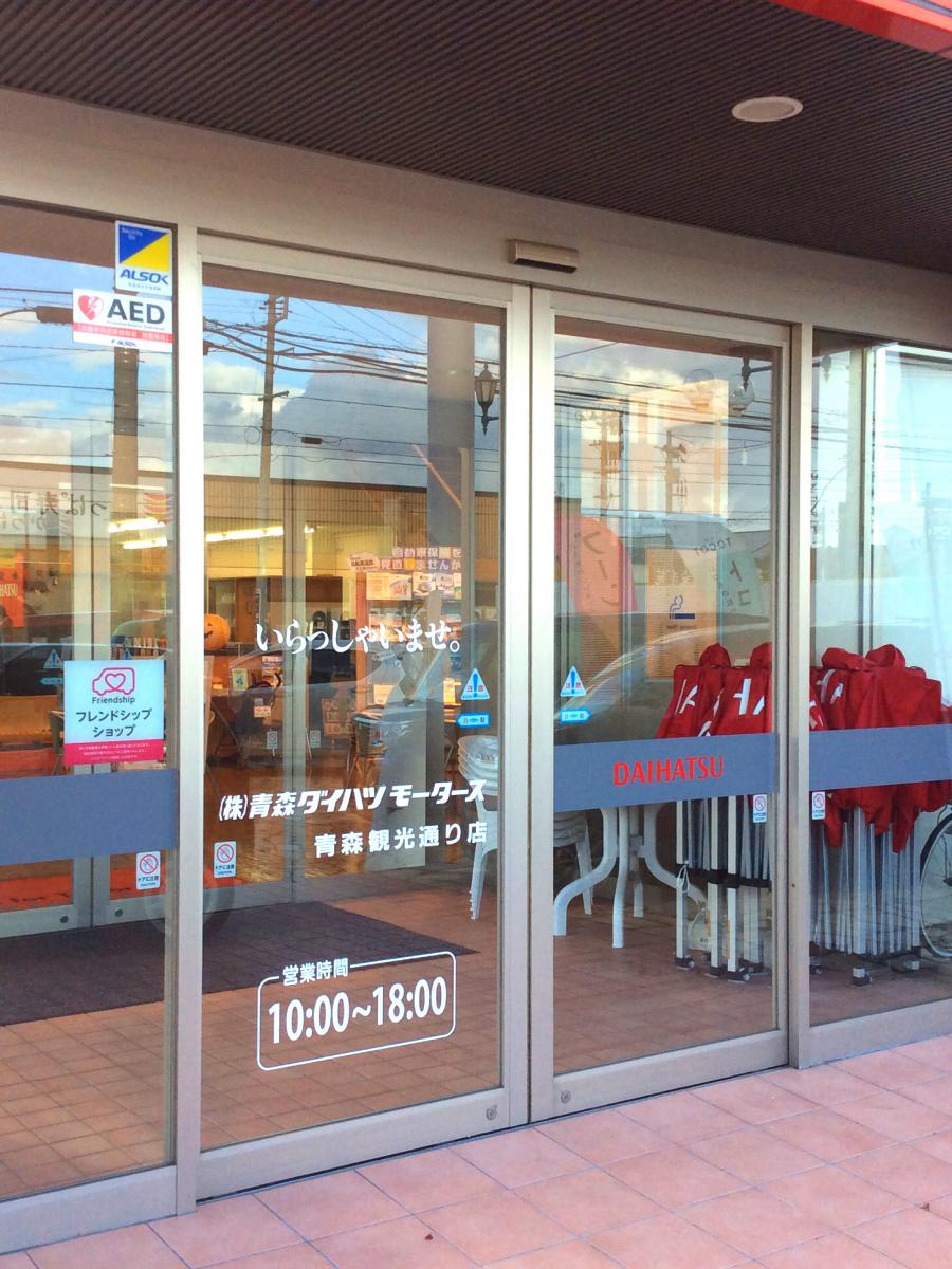 マーケットピア 青森ダイハツモータース青森観光通り店 青森市浜田