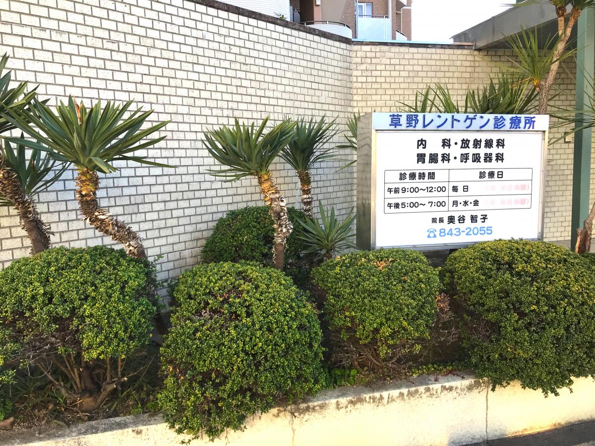 ドクターマップ 草野レントゲン診療所 枚方市朝日丘町