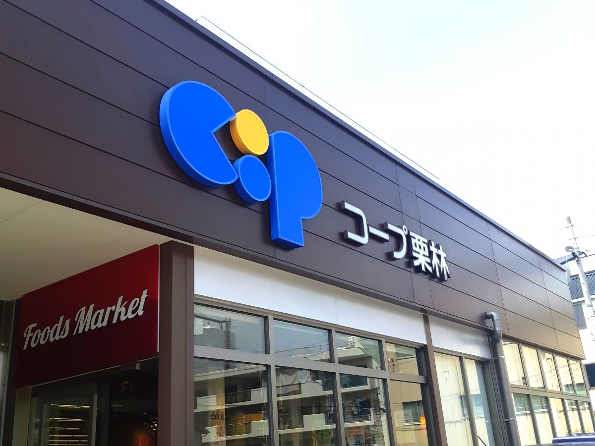マーケットピア コープ 栗林店 高松市藤塚町