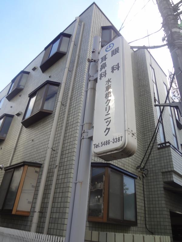 ドクターマップ 水車橋クリニック 世田谷区野沢