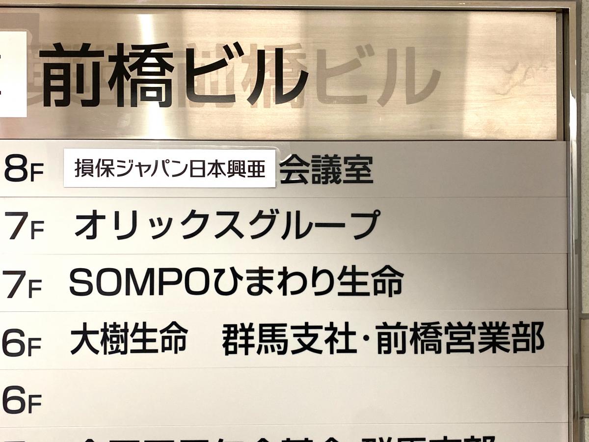 保険の玉手箱 損害保険ジャパン日本興亜株式会社 前橋支社 前橋市 周辺施設 口コミ 写真 動画
