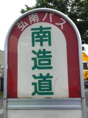 スタディピア】造道中学校（青森市）の周辺施設写真一覧(1ページ)