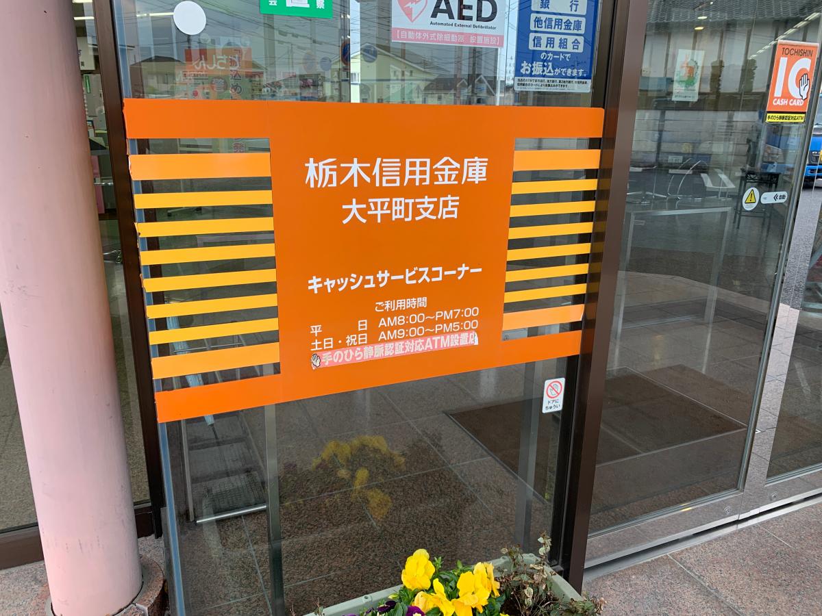 バンクマップ 栃木信用金庫大平町支店 栃木市大平町富田
