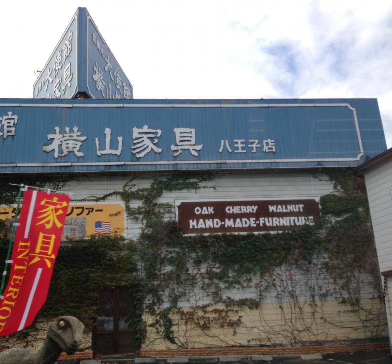 マーケットピア 横山家具八王子店 八王子市片倉町 マーケットピア 横山家具八王子店 八王子市片倉町