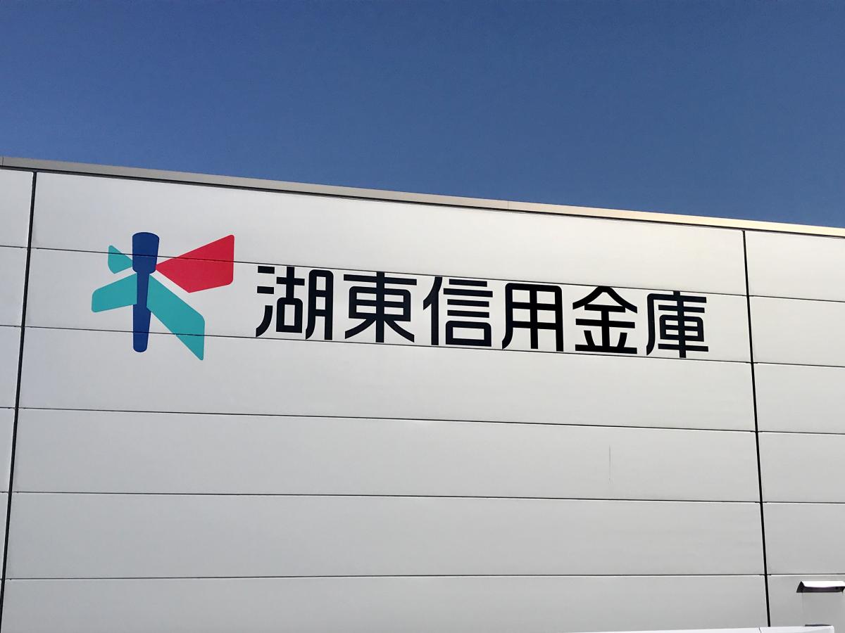 バンクマップ 湖東信用金庫能登川支店 東近江市林町