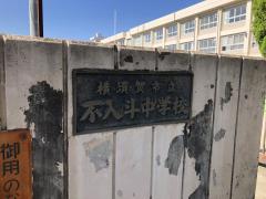 スタディピア 横須賀市の中学校一覧 ホームメイト