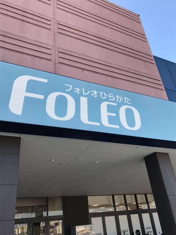 マーケットピア フォレオひらかた 枚方市 の投稿写真一覧