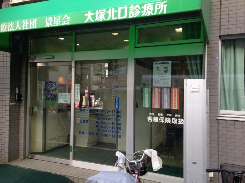ドクターマップ 大塚北口診療所 豊島区北大塚
