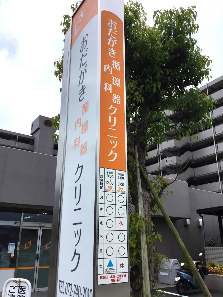 ドクターマップ おだがき循環器内科クリニック 川西市久代
